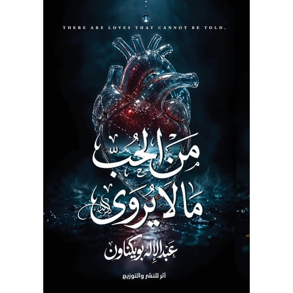 من الحب ما لا يُروى, (Paperback)