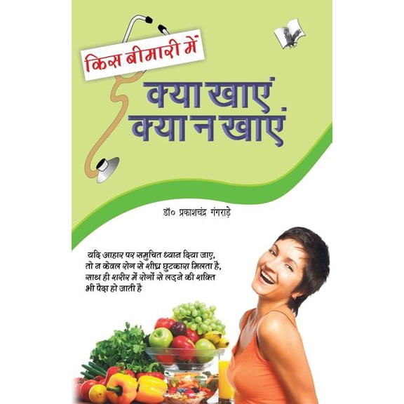 Kis Bimari Mein Kya Khaye Aur Kya Na Khaye (Paperback)