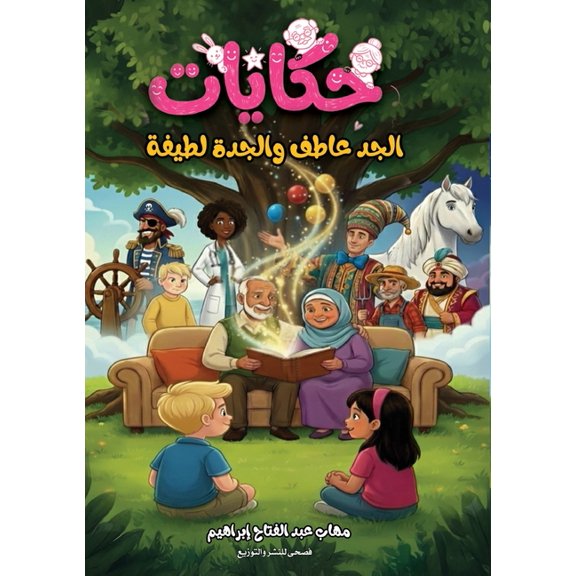 حكايات الجد عاطف وا , (Paperback)