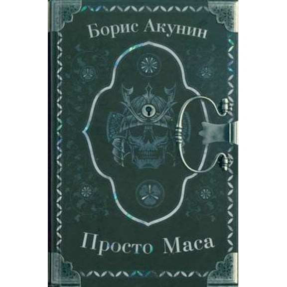 Pre-Owned Prosto Masa (Hardcover) 5171269513 9785171269517