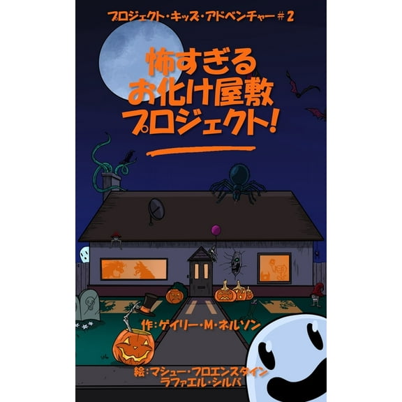 プロジェク 怖すぎるお化け屋敷プロジェクト, Book 2, (Paperback)