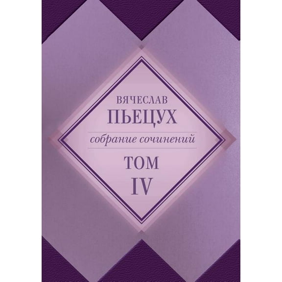 Sobranie sochinenij v desyati tomah Tom chetvertyj. Povesti (Paperback)