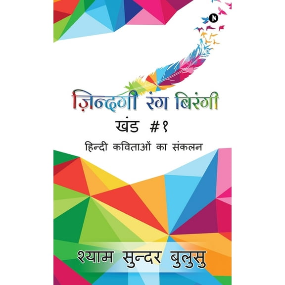 Zindagi Rang Birangi: Hindi Kavitaon Ka Sankalan, (Paperback)