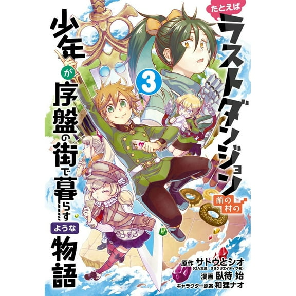 Suppose a Kid from the Last Dungeon Boonies Moved to a Starter Town: Suppose a Kid from the Last Dungeon Boonies Moved to a Starter Town 03 (Manga) (Series #3) (Paperback)