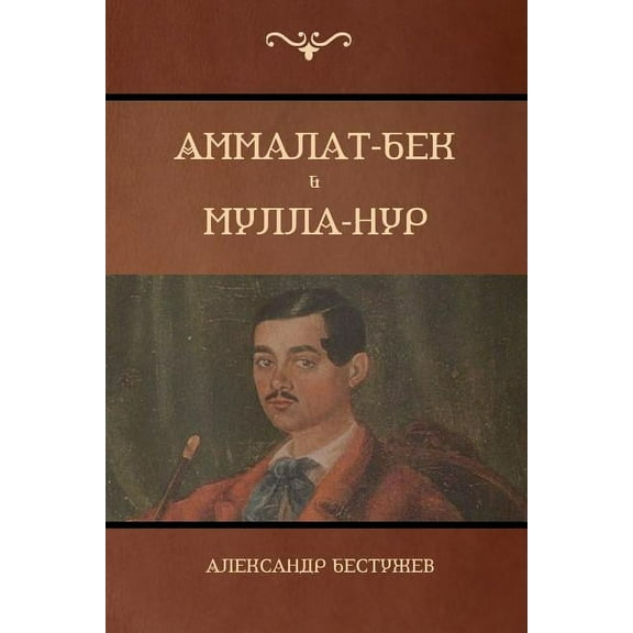 Аммалат-Бек . &#, (Paperback)