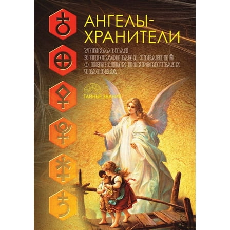 Тайные знания: Ангелы-хранители (Paperback)