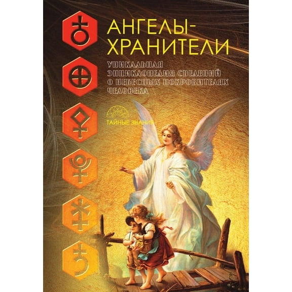 Тайные знания: Ангелы-хранители (Paperback)