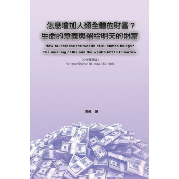 怎麼增加人類全體的財, (Paperback)