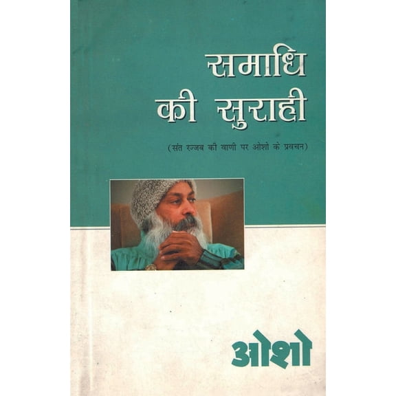 Samadhi Ki Surahi (समाधि की सुराही), (Paperback)