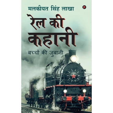 Rail Ki Kahani: bachchon kee jubaanee (Paperback)