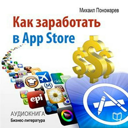 How to Make Money in the App Store [Russian Edition] - (Best Audiobook App For Iphone)
