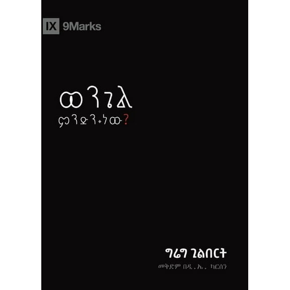 Gospel Fundamentals (Amharic): What Is the Gospel? (Amharic) (Paperback)