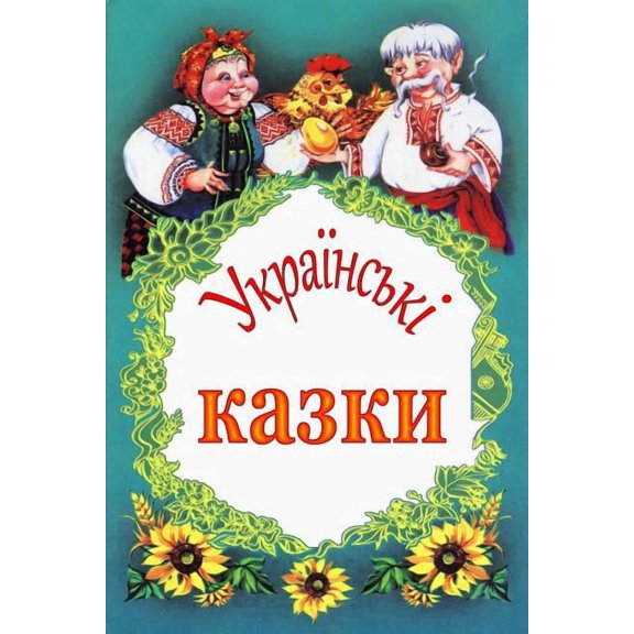 Ukrains'ki Kazky, (Paperback)