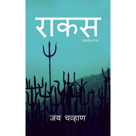 Racusa / राकस (Paperback)