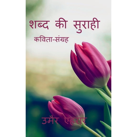 shabd ki surahi / शब्द की सुराही, (Paperback)