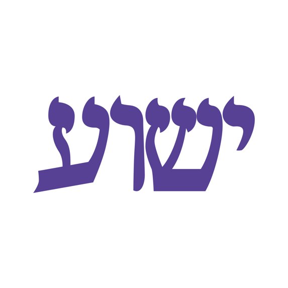 Yeshua Sticker Decal Die Cut - Self Adhesive Vinyl - Weatherproof - Made in USA - Many Color and Sizes - jesus in hebrew lion judah vb
