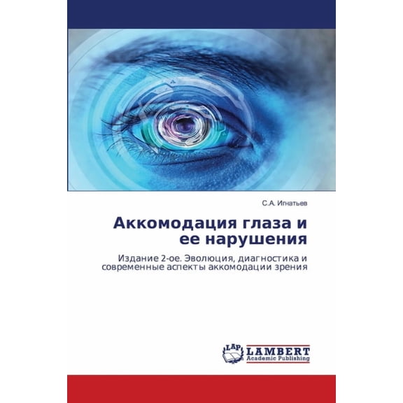 Аккомодация глаза и, (Paperback)