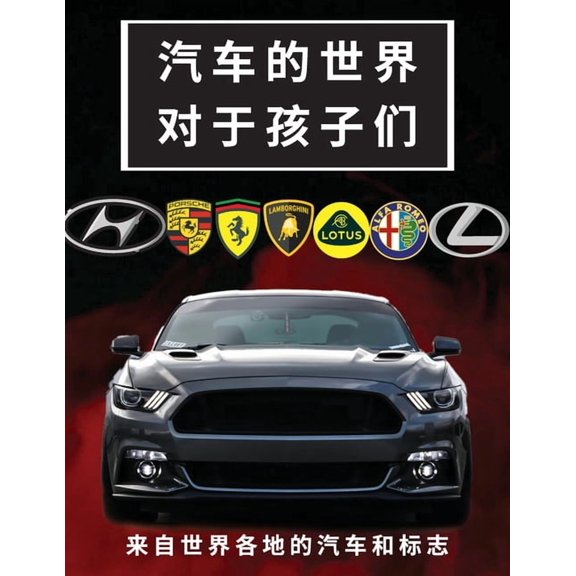 汽车的世界对于孩子们: 色彩缤纷௚, (Paperback)