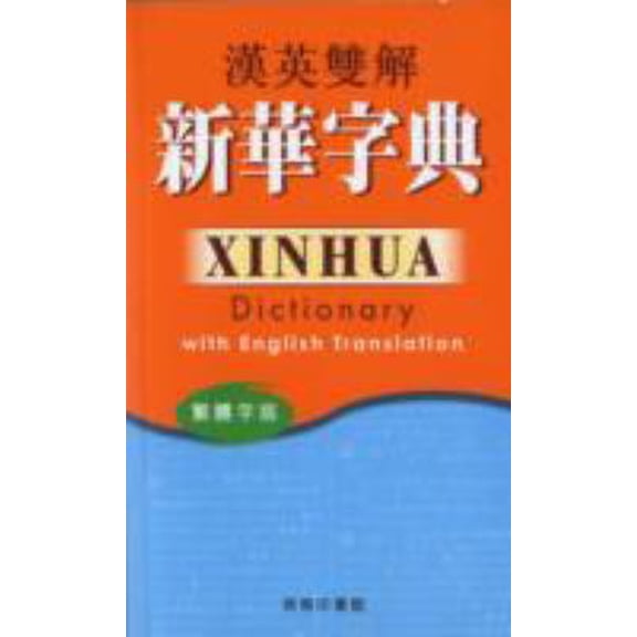 Pre-Owned Xinhua Dictionary with English Translation-Traditional (Paperback) 9620702530 9789620702532