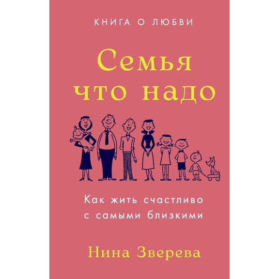 Семья что надо: Как ж, (Paperback)