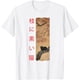 thumbnail image 1 of Camiseta vintage japonesa con diseño retro y diseño de gato negro, 1 of 2