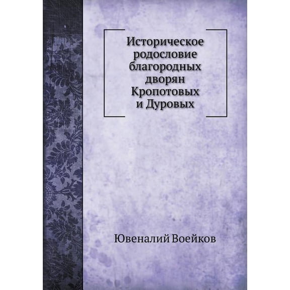 Istoricheskoe rodoslovie blagorodnyh dvoryan Kropotovyh i Durovyh (Paperback)