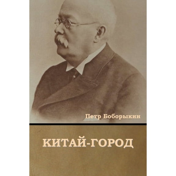 Китай-город, (Paperback)