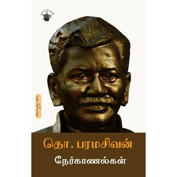Tho. Paramasivan Nerkaanalkal, (Paperback)