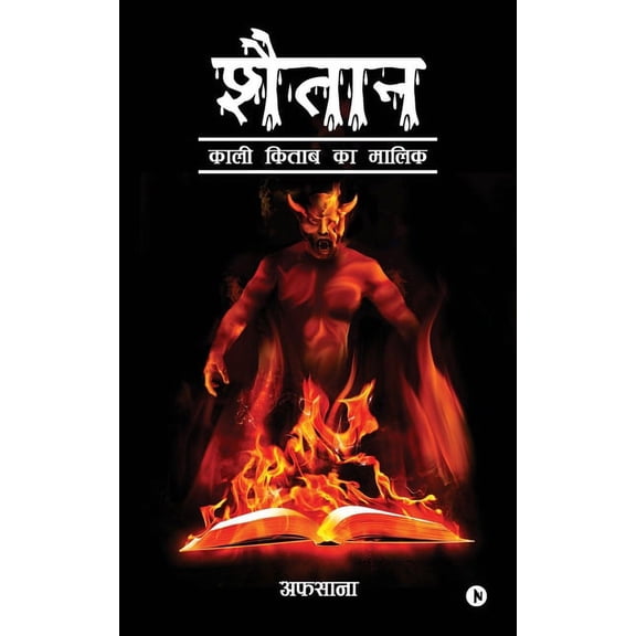Shaitaan: Kaali Kitaab Ka Maalik (Paperback)