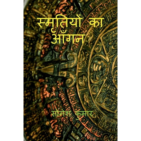Smritiyon Ka Aangan, (Paperback)