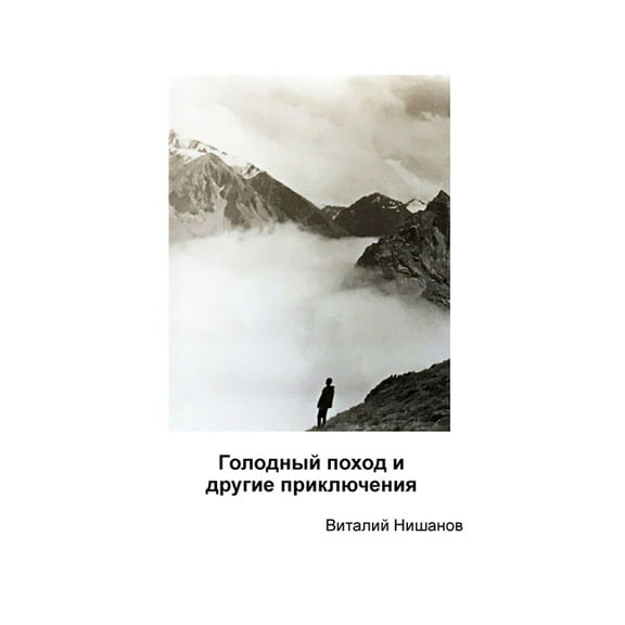 Голодный поm, (Paperback)