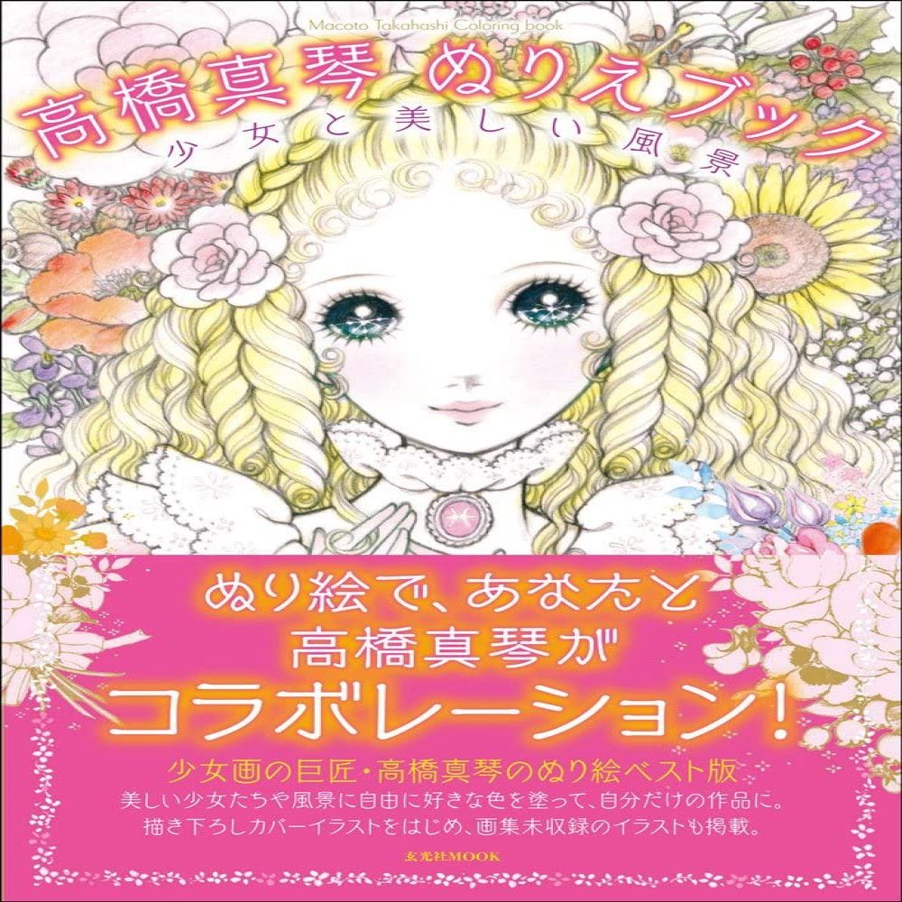 Takahashi Makoto Illustration Art And Coloring Book 高橋真琴 ぬりえブック 玄光社mook Japan Ed Walmart Com
