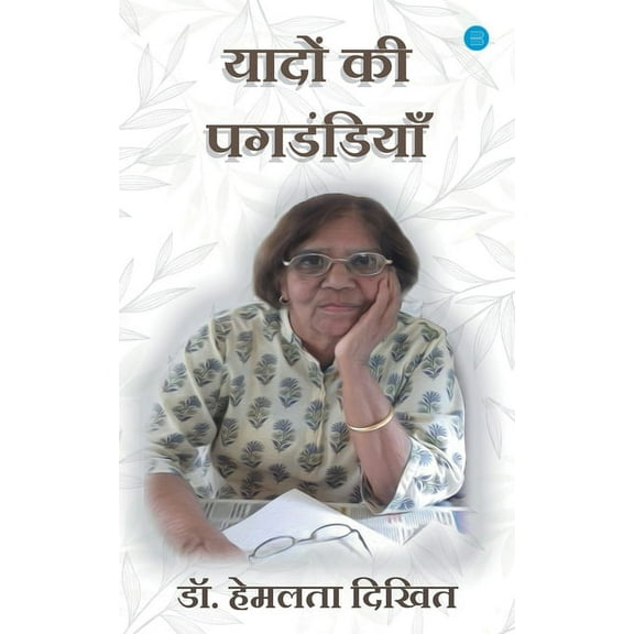 Yadon ki Pagdandiya (Paperback)