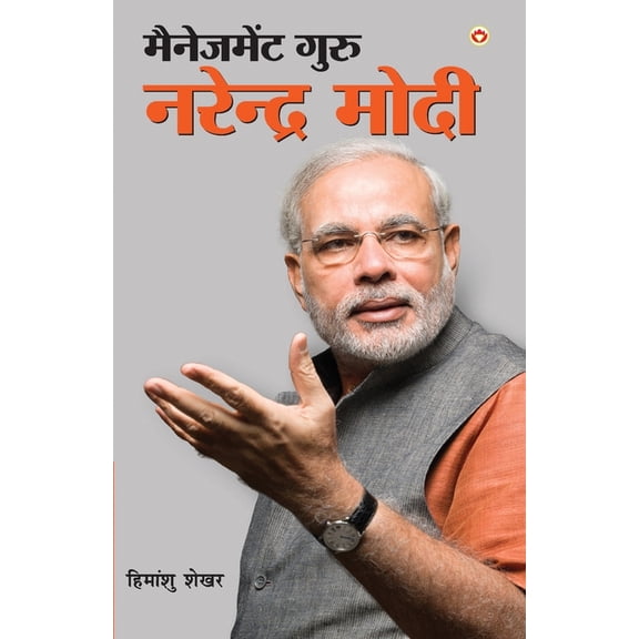 Management Guru Narendra Modi (मैनेजमेंट गुर, (Paperback)