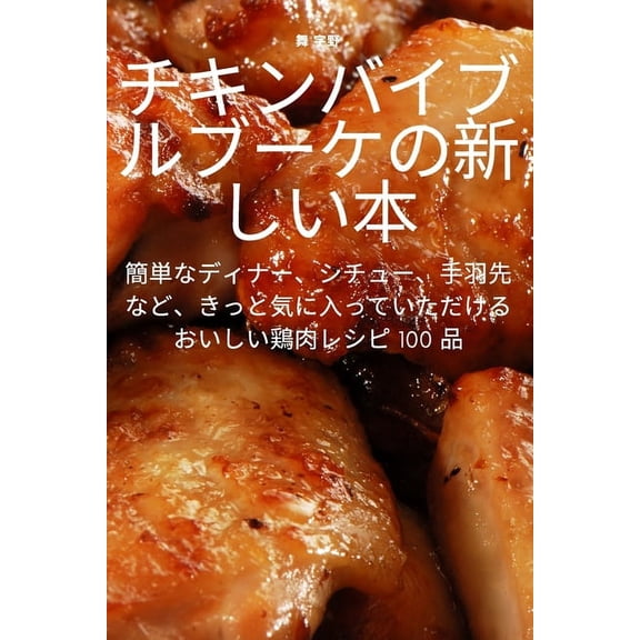チキンバイブルブーケ, (Paperback)