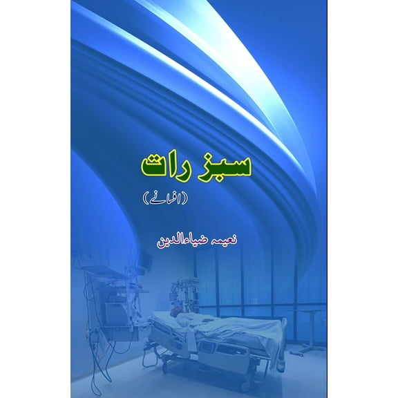 Sabz Raat: (Short Stories), (Paperback)