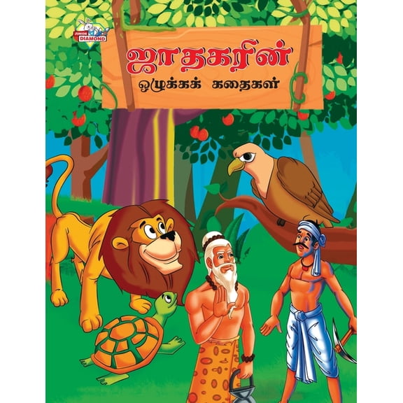 Moral Stories of Jataka in Tamil (ஜாதகரின் ஒழுக&, (Paperback)