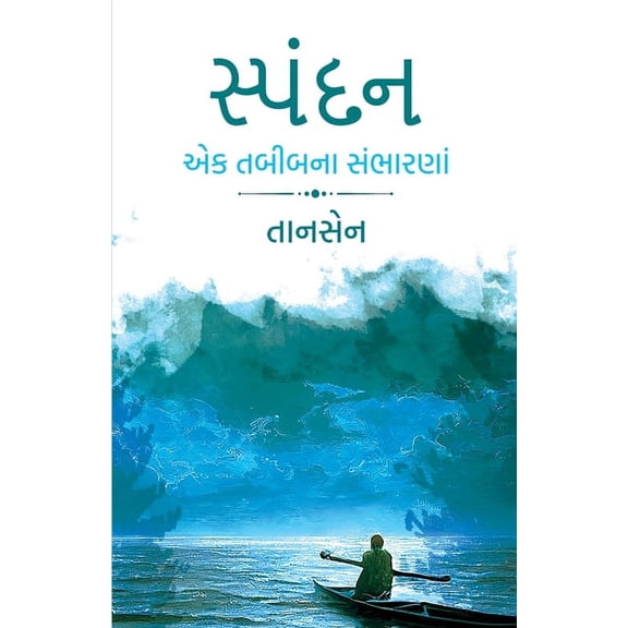 Spandan: Ek Tabibna Sambharna, (Paperback)