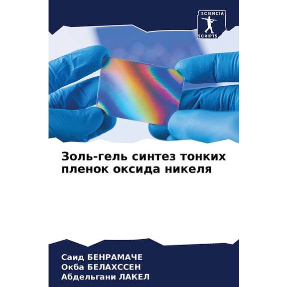 Золь-гель синтез тоl, (Paperback)