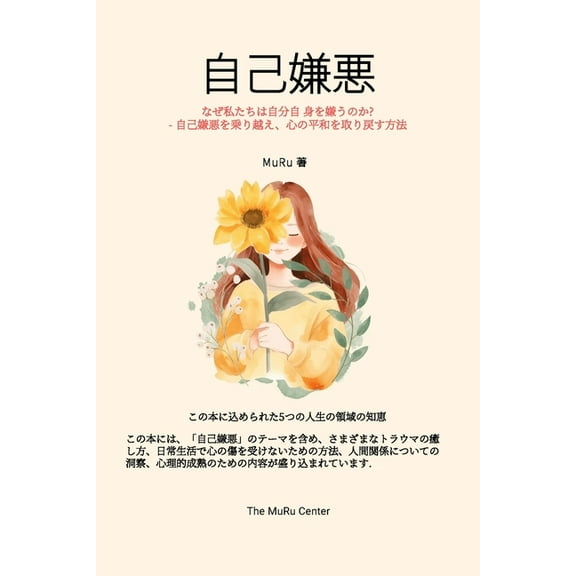自己嫌悪: なぜ私たちӗ, (Paperback)