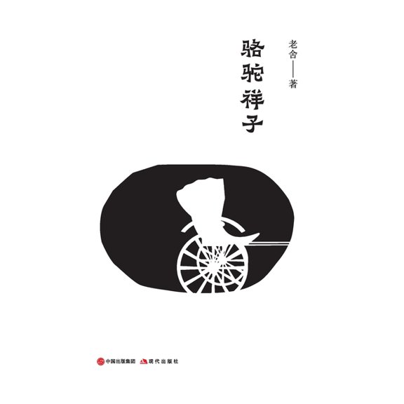 骆驼祥子, (Paperback)