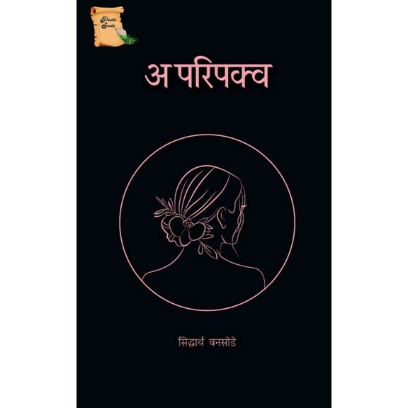 Aparipakav / अपरि पक्व, (Paperback)
