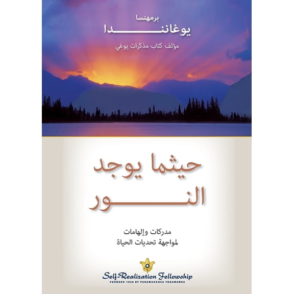 حيثما يوجد النور (Where There Is Lig, (Paperback)