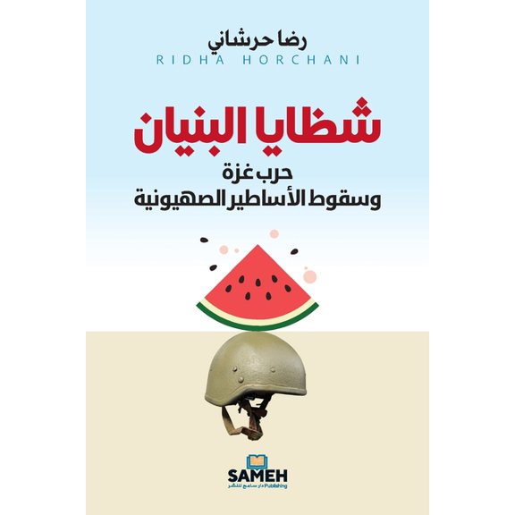 شظايا البنيان: حرب غ, (Paperback)