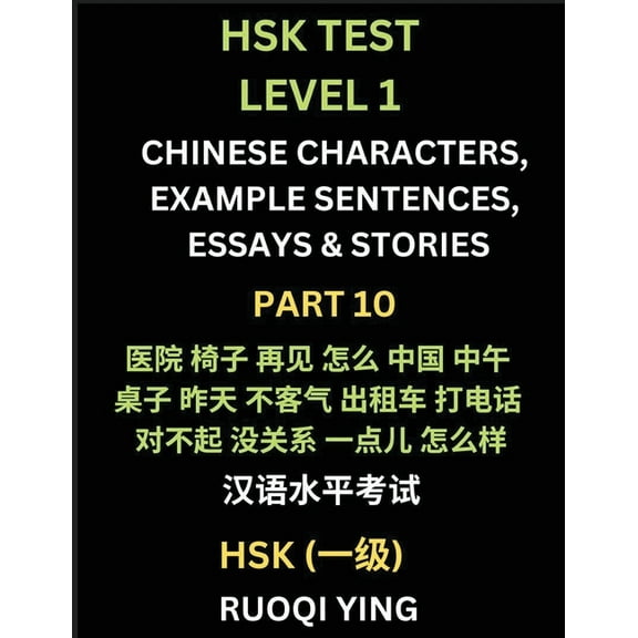 HSK Test Level 1 (Part 10)- Chinese Characters, Example Sentences, Essays & Stories- Self-learn Mandarin Chinese Charact, (Paperback)