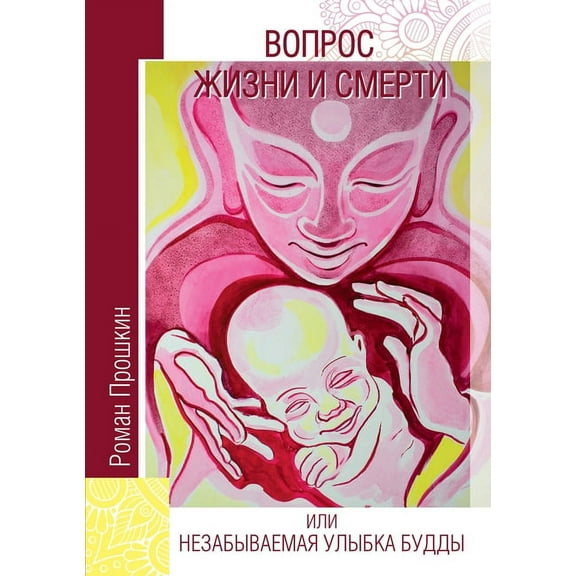 A Matter of Life and Death, or the Unforgettable Smile of Buddha, (Paperback)