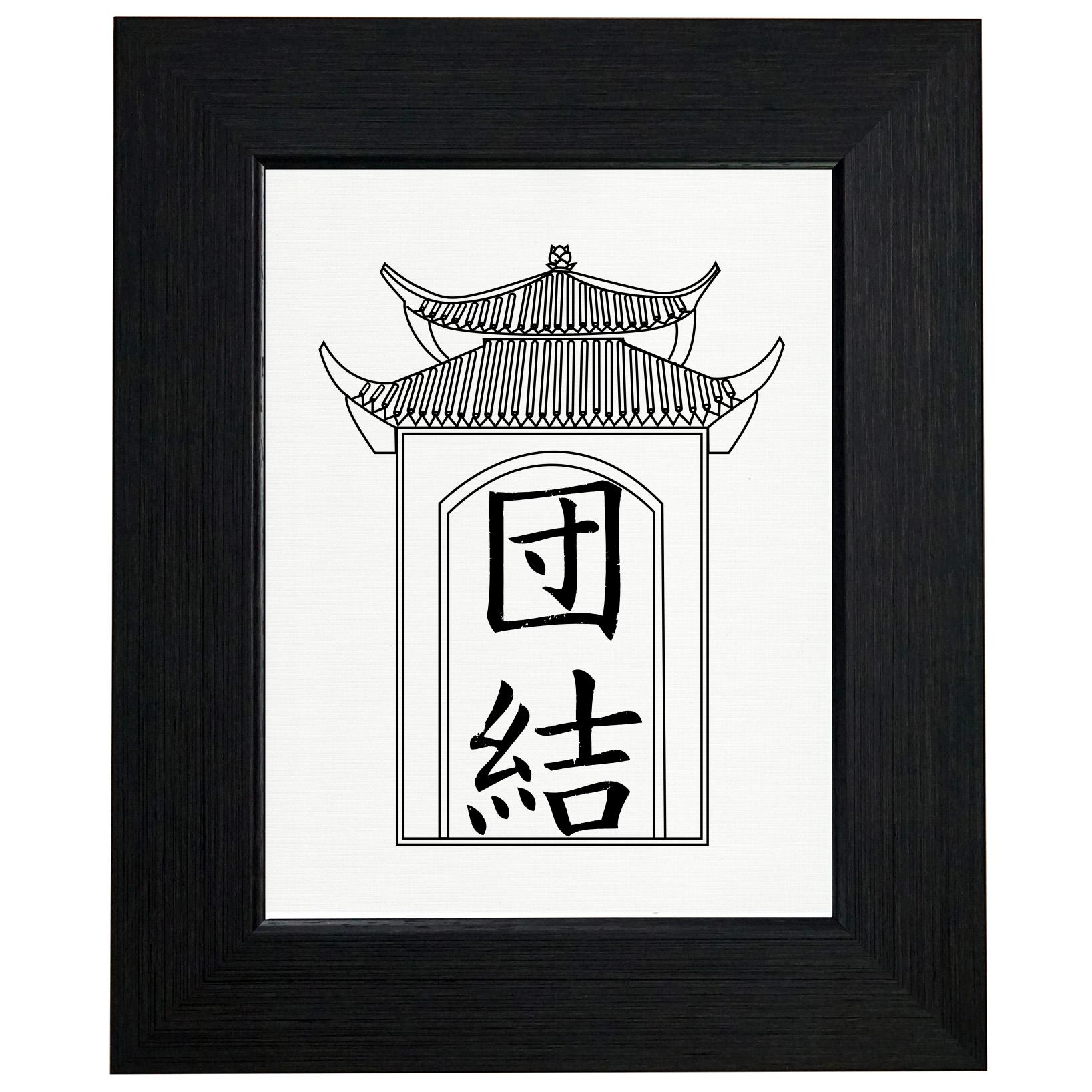 Unity Solidarity Chinese / Japanese Asian Kanji Characters Framed