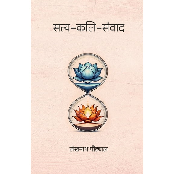Satya-Kali-Samvada (सत्य-कलि-संवाद), (Paperback)