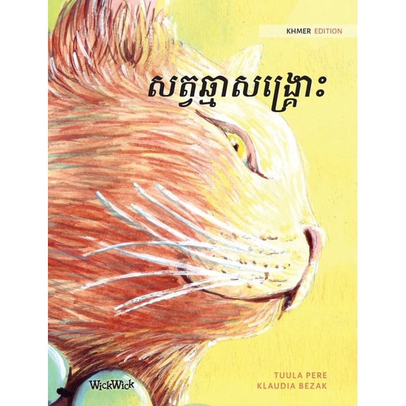 សត្វឆ្មាសង្រ្គោះ: Khmer , (Hardcover)