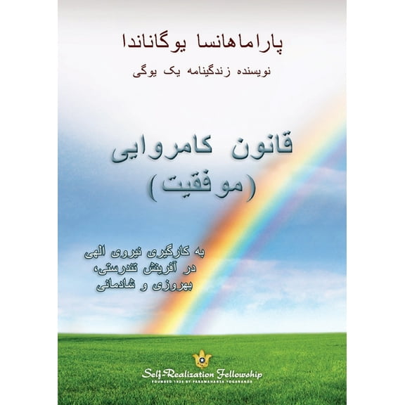 The Law of Success (Persian) (Paperback)